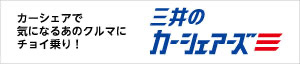 三井のカーシェアーズ