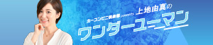 ワンダーユーマン
